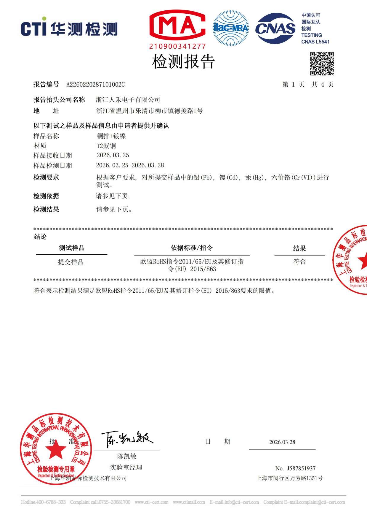 鍍鎳紫銅排RoHS檢測報告
