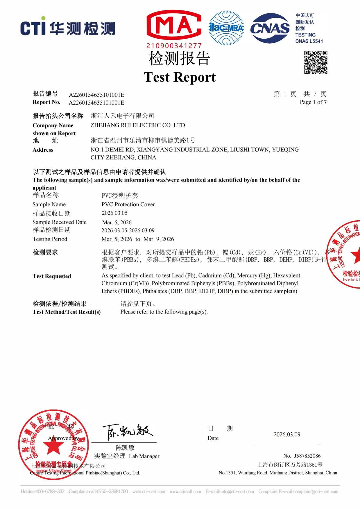 浸塑PVC護套RoHS檢測報告